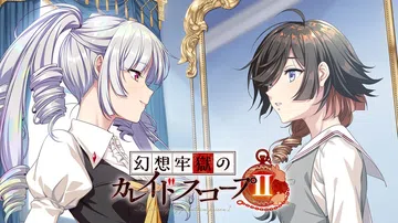 幻想牢狱的万花筒2|幻想牢獄のカレイドスコープ2封面