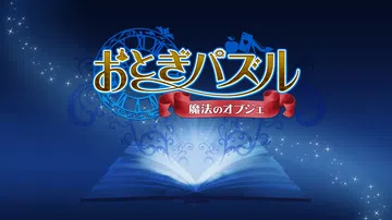 妖精传说：魔法目标|おとぎパズル～魔法のオブジェ～中文封面