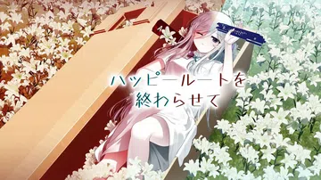 终结幸福路线|幸福结束之路|ハッピールートを終わらせて封面