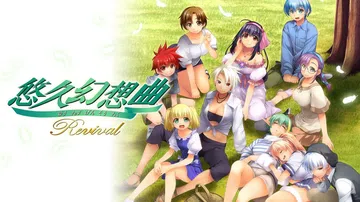 悠久幻想曲复刻版|悠久幻想曲リバイバル封面