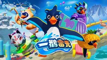 一鹅当先|Faaast Penguin中文封面