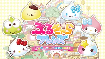 软Q好朋友：小可爱荷佩与三丽鸥角色们|ぷるきゃらフレンズ ほっぺちゃんとサンリオキャラクターズ封面