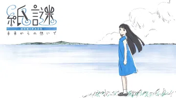 纸谜：来自未来的思念|紙謎 未来からの想いで封面