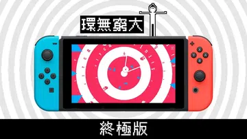 无限循环：终极版|Circa Infinity: Ultimate Edition封面