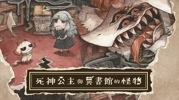 死神公主与异书馆的怪物|シニガミ姫と異書館ノ怪物中文封面