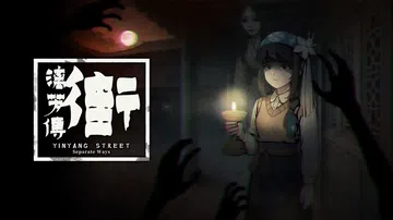 街：漓芳传|YinYang Street: Separate Ways中文封面