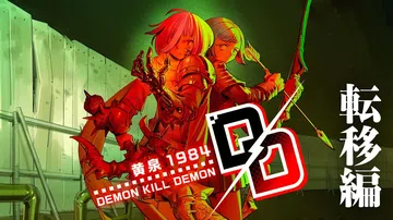恶魔杀恶魔 ～黄泉1984～ |デモンキルデモン ～黄泉１９封面