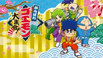 加油大盗五右卫门大集合|加油五右卫门大集合|がんばれゴエモン封面