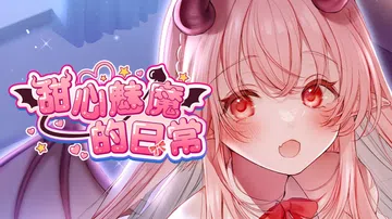 [移植游戏]甜心魅魔的日常|Kissrim中文封面