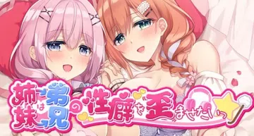 [移植游戏]姐姐妹妹想要扭曲我的XP|妹は兄のXPを歪ませた封面