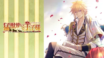 驯兽师与王子殿下：花与雪|猛獣使いと王子様 ～Flower 封面