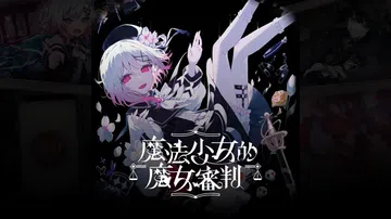 魔法少女的魔女审判|Magical Girl Witch T封面
