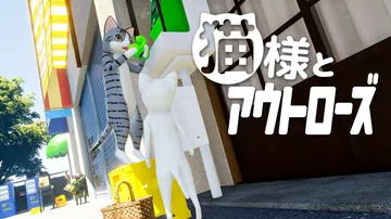 猫咪大人和出局者|猫様とアウトローズ封面