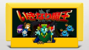 忽然间有了一个魔王|いきなり魔王封面