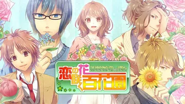 恋之花开百花园|恋の花咲く百花園封面