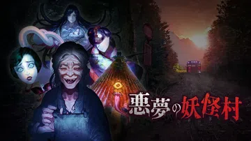 梦魇妖怪村|悪夢の妖怪村封面