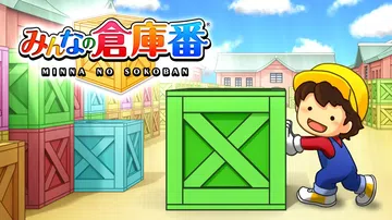 全民仓库番|みんなの倉庫番封面