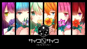 斋黑惊魂天堂|サイコロサイコ -セブンスヘブン-封面