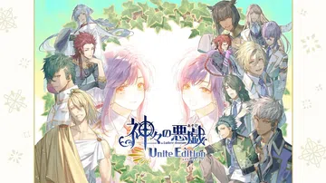 诸神的恶作剧：联合版|神々の悪戯 Unite Edition封面