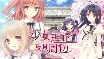 少女理论以及周边|Otome Riron to Sono S封面