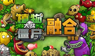 [移植游戏]植物大战僵尸融合版|Plants vs. Zom封面
