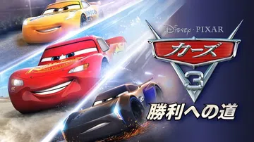 赛车总动员3：驶往胜利|Cars 3: Driven to 封面