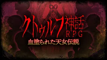 克苏鲁神话RPG睡在瘴海中的少女|クトゥルフ神話RPG 血塗封面