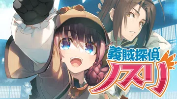 正义侦探诺斯里|義賊探偵ノスリ封面