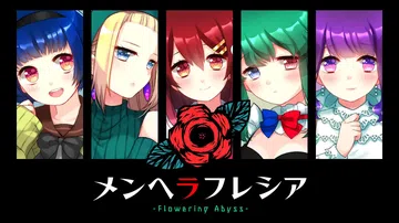 精神病大王花：开花深渊|メンヘラフレシア -Flowerin封面
