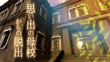逃离难忘的母校|思い出の母校からの脱出封面