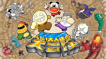 有趣的动作成人大冒险|おもしろアクション いい大人達の大冒険封面