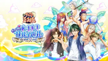 网球王子：心跳求生重制版|テニスの王子様 ぎゅ～っと！ ドキ封面