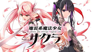 樱花，地雷系魔法少女|地雷系魔法少女サクラ中文封面