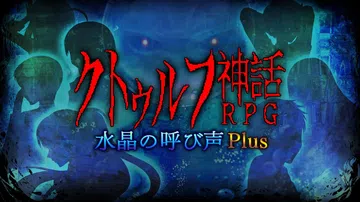 克苏鲁神话RPG水晶召唤Plus|クトゥルフ神話RPG 水晶封面