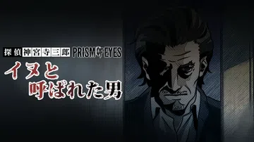 侦探神宫寺三郎：被称为狗的男人|探偵 神宮寺三郎 プリズム・封面