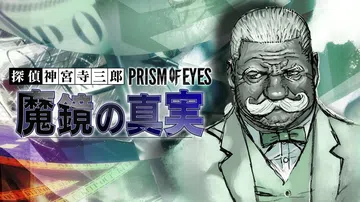 侦探神宫寺三郎：魔镜真相|探偵 神宮寺三郎 プリズム・オブ・封面