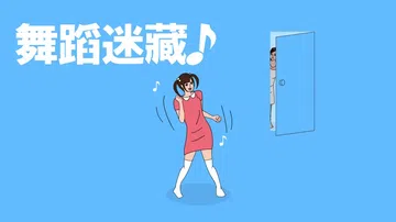 舞蹈迷藏|Hide & Dance中文封面