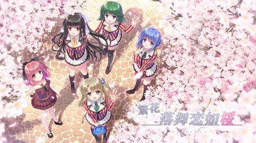[移植游戏]繁花落舞恋如樱Re:BIRTH|Sore wa 封面