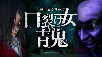 另一个世界系列：裂口女VS青鬼|異世界シリーズ 口裂け女VS封面