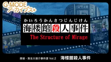 侦探·癸生川凌介事件谭2：海楼馆杀人事件|G-MODEアーカ封面