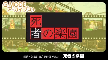 侦探·癸生川凌介事件谭3：死者的多乐园|G-MODEアーカイブス+ 探偵・癸生川凌介事件譚 Vol.3「死者の楽園」封面