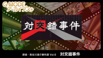侦探·癸生川凌介事件谭6：对交错事件|G-MODEアーカイブ封面