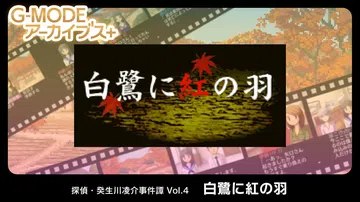 侦探·癸生川凌介事件谭4：白鹭与红羽|G-MODEアーカイブ封面