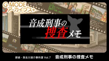 侦探·癸生川凌介事件谭7：侦探 Otonari 的侦探备忘录封面