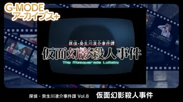 侦探·癸生川凌介事件谭8：假面幻影杀人事件|G-MODEアー封面