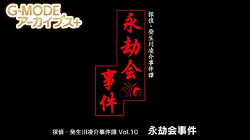 侦探·癸生川凌介事件谭10：永劫会事件|G-MODEアーカイ封面