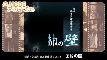 侦探·癸生川凌介事件谭11：阿根之壁|G-MODEアーカイブス+ 探偵・癸生川凌介事件譚 Vol.11「あねの壁」封面