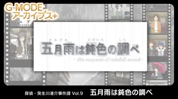 侦探·癸生川凌介事件谭9：五月的雨的灰色的调查|G-MODE封面