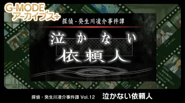 侦探·癸生川凌介事件谭12：不哭泣的委托人|G-MODEアー封面