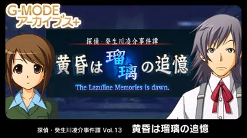 侦探·癸生川凌介事件谭13：暮光之城是琉璃的回忆|G-MOD封面